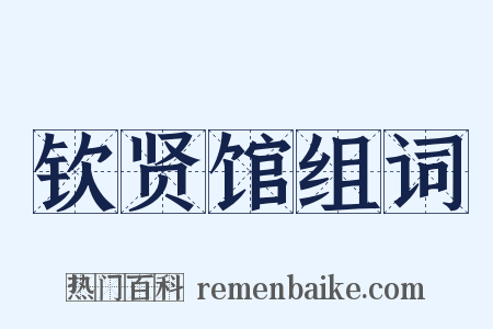 钦贤馆组词是什么意思的图片